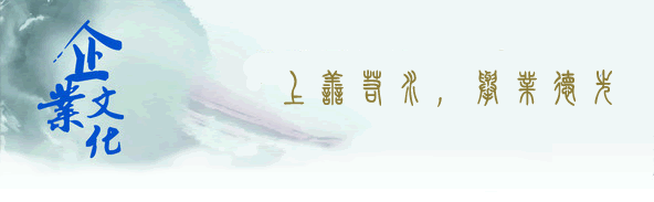 企業(yè)文化